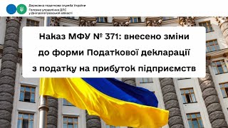 Наказ МФУ № 371: внесено зміни до форми Податкової декларації з податку на прибуток підприємств