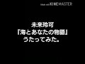 未来玲可『海とあなたの物語』うたってみた。