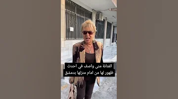 الفنانة منى واصف في احدث ظهور لها من امام منزلها بدمشق 
