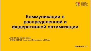 Коммуникации в распределенной и федеративной оптимизации (Александр Безносиков).