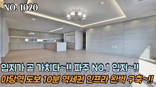 [NO.1020] 파주신축빌라 입지가 곧 가치다~!! 파주 NO.1 입지~!! 야당역 도보 10분 역세권 인프라 완벽 구축~!! 15개동 대단지~