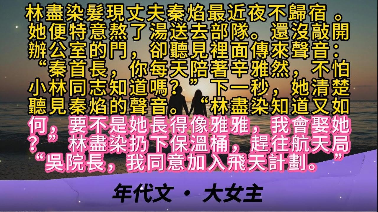 《八零年代：報告首長，我只想搞事業》林盡染髮現丈夫秦焰最近夜不歸宿 。她便特意熬了湯送去部隊。還沒敲開辦公室的門，卻聽見裡面傳來聲音：“秦首長，你每天陪著辛雅然，不怕小林同志知道嗎？”下一秒，她清楚聽