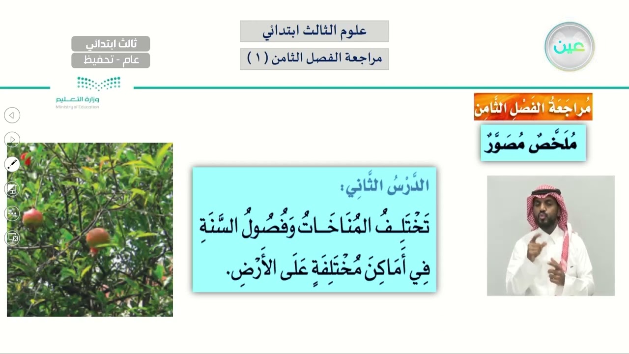 مراجعة الفصل الثامن ( 1 ) - العلوم - ثالث ابتدائي
