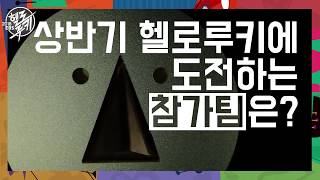 2018 EBS 헬로루키 상반기 오디션