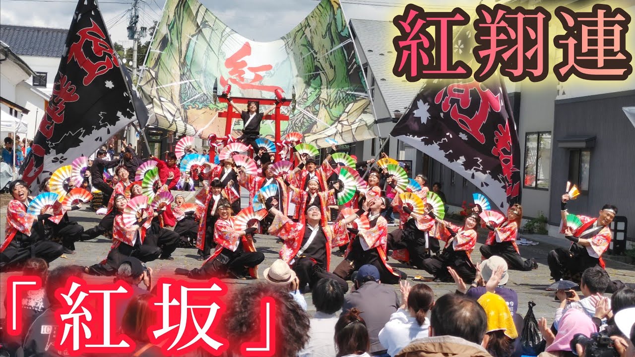 紅翔連 「紅坂」 2025/5/4 江刺Y-1 江刺YOSAKOIグランプリ 【8K】