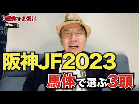 【阪神ジュベナイルフィリーズ2023予想】大穴が高評価！今週も荒れる？馬体で選ぶ3頭！