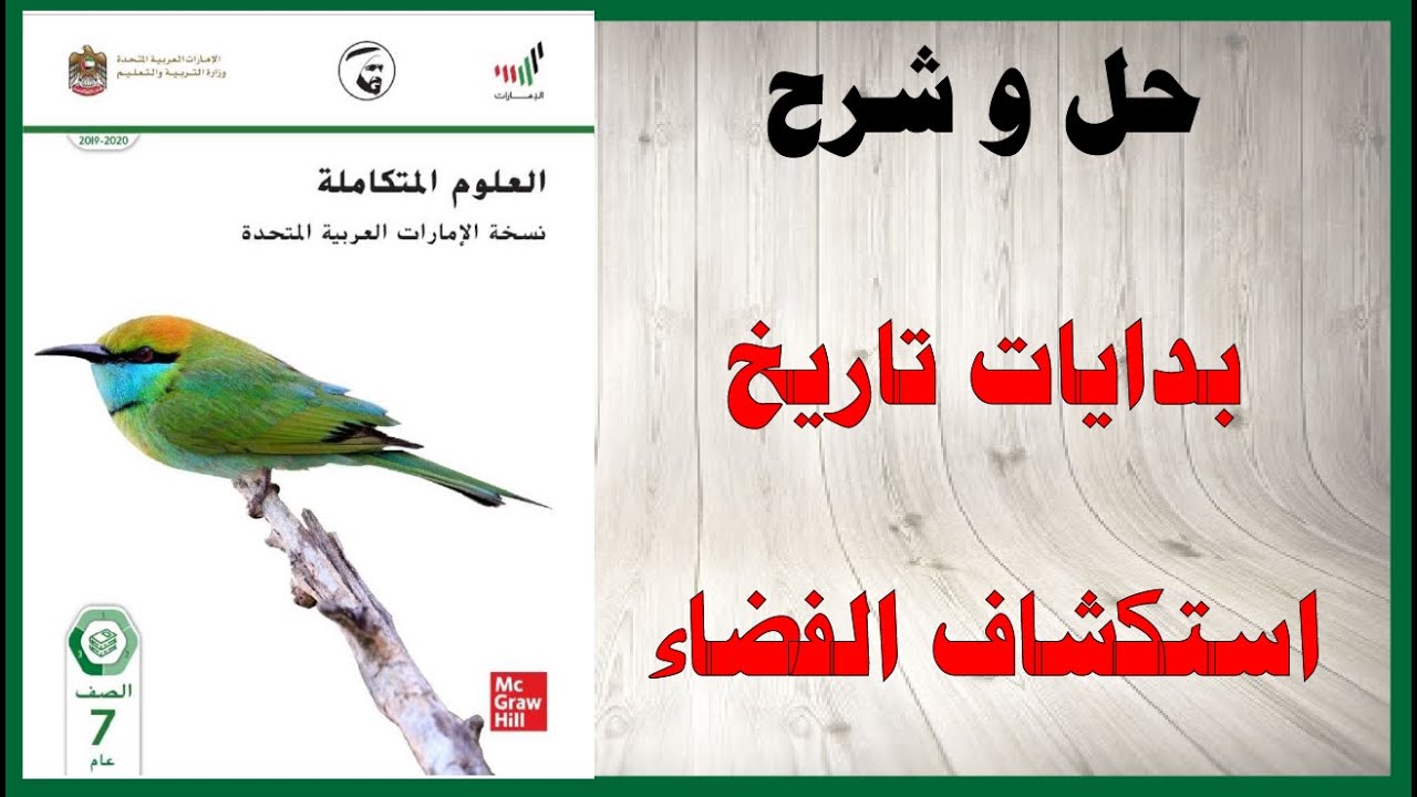 حل أسئلة و شرح بدايات تاريخ استكشاف الفضاء كتاب العلوم الصف السابع المنهاج الاماراتي