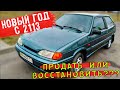 ВАЗ 2113 в идеал!? Как прошел Новый год!