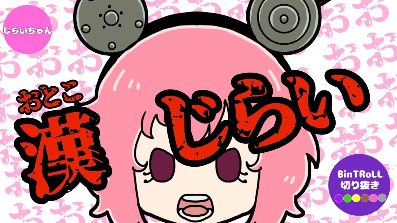 【BinTRoLL切り抜き】漢（おとこ）じらい！漢気あふれるじらいちゃん集めました！