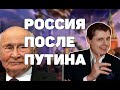 ПОНАСЕНКОВ - ЧТО БУДЕТ ПОСЛЕ ПУТИНА