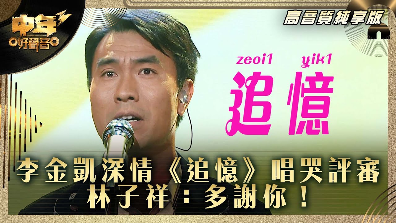中年好聲音3｜李金凱深情再次唱哭評審  林子祥：多謝你！｜李金凱 《追憶》｜高音質 純享版｜第29集 12強淘汰賽｜歌唱 比賽｜音樂節目｜TVB綜藝