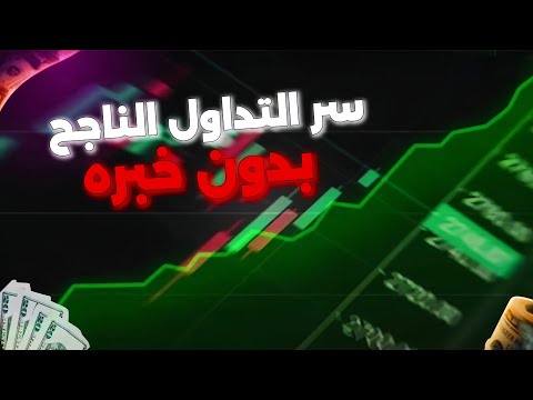 كيف تربح من الفوركس حتى لو كنت مبتدئ خطوة بخطوة