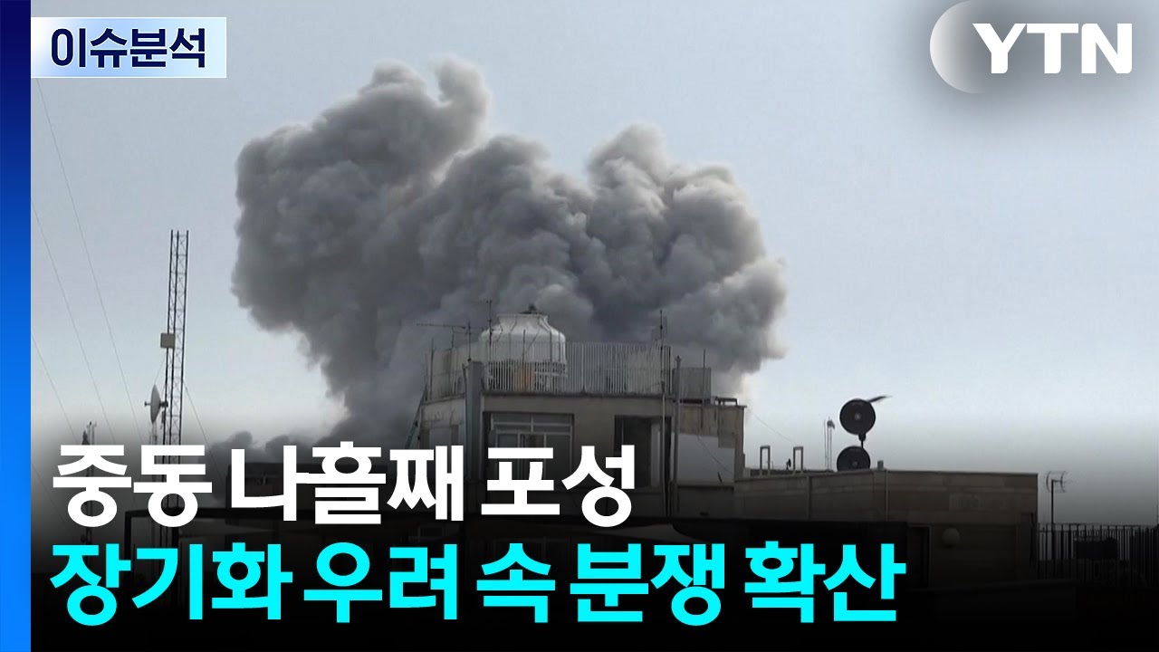 트럼프, '지상군' 언급...중·장기전 가나 / YTN