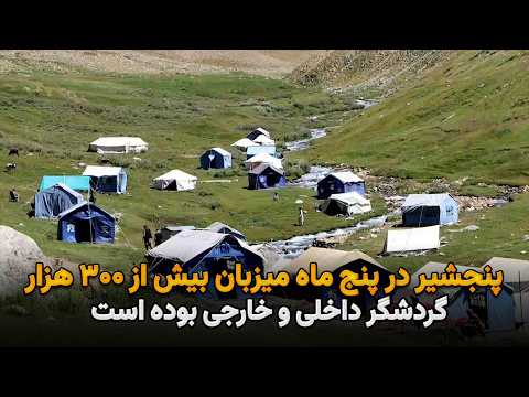 پنجشیر در پنج ماه میزبان بیش از ۳۰۰ هزار گردشگر داخلی و خارجی بوده است