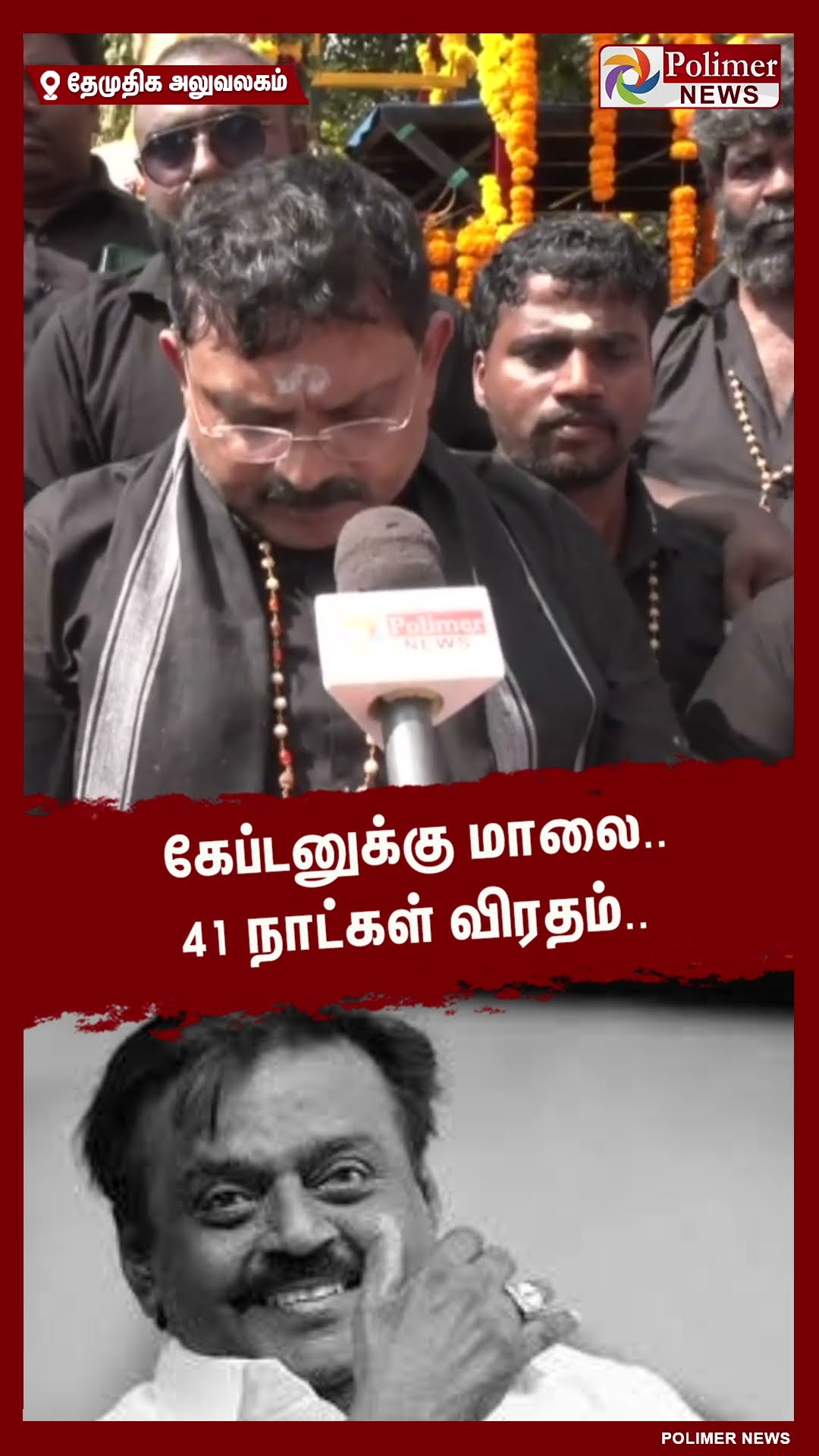 கேப்டனுக்கு மாலை.. 41 நாட்கள் விரதம்.. #shorts | #captainvijayakanth