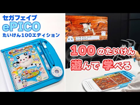 遊んで学べる セガフェイブ「ePICO たいけん100エディション」で