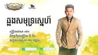 Video thumbnail of "ឆ្លងសមុទ្រស្នេហ៍ ChlongSamutSneh   ខេម​ khem new song 2018"