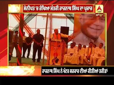 Sonipat `ਚ ਰੱਖਿਆ ਮੰਤਰੀ Rajnath Singh ਦਾ ਪ੍ਰਚਾਰ | ABP SANJHA |