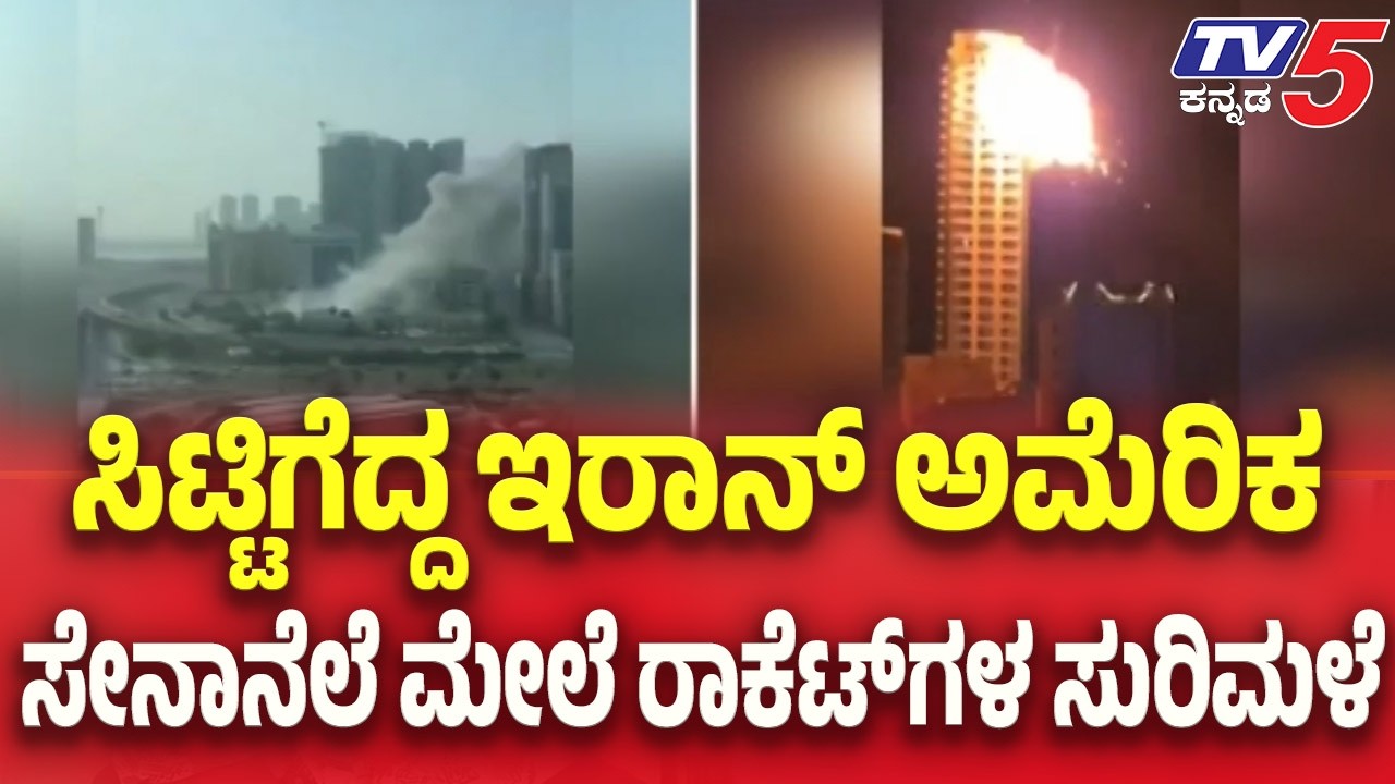 Iran-Israel War Update | ಸಿಟ್ಟಿಗೆದ್ದ ಇರಾನ್ ಅಮೆರಿಕ ಸೇನಾನೆಲೆ ಮೇಲೆ ರಾಕೆಟ್ ಗಳ ಸುರಿಮಳೆ | TV5 Kannada