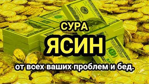 🔊 ✔ Сура "Ясин, "Утром и Вечером_سورة يس Очень сложные проблемы будут решены