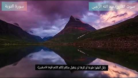 آيات من سورة التوبة بصوت عبدالله الزعبي