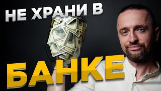 В чем хранить деньги, чтобы не потерять ВСЕ в 2025?