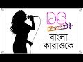Sraboner meghulo bangla karaoke  ds karaoke