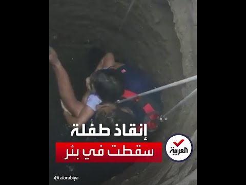 شاهد لحظة إنقاذ طفلة سقطت في بئر ماء بالفجيرة