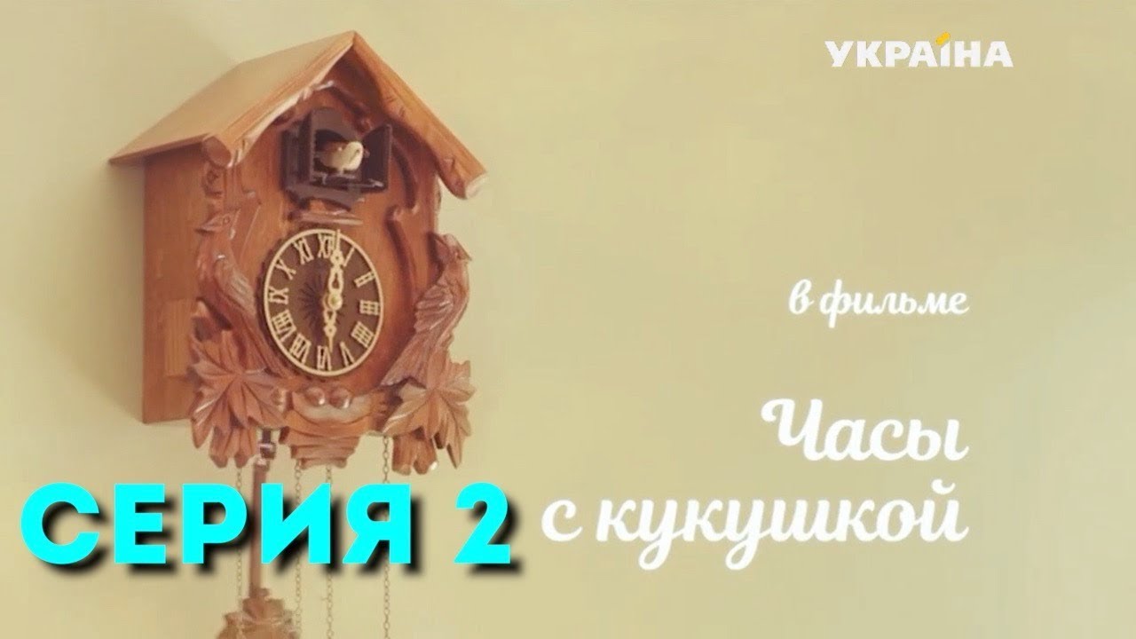 Часы с кукушкой (Серия 2) - YouTube