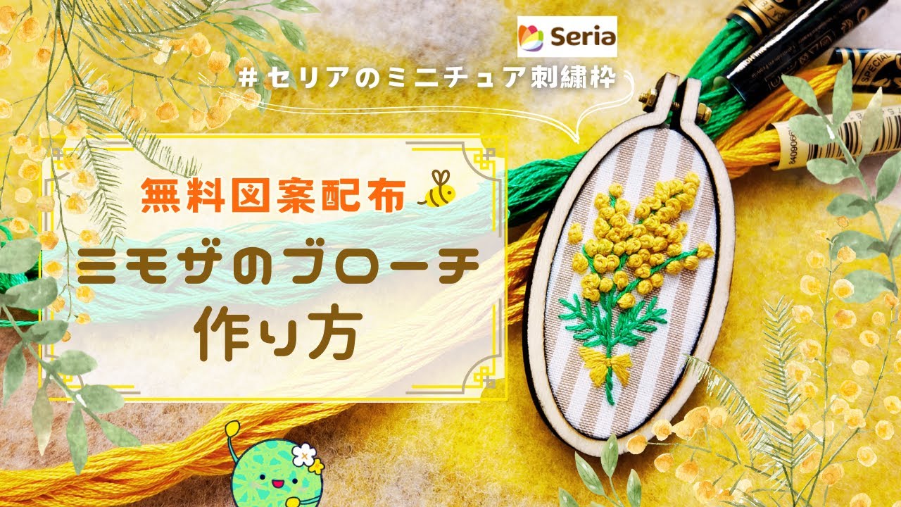 [専用　こり様]ブローチ 刺繍 フェルト ストラップ ミモザ 刺繍図案無料】ミモザのブローチの作り方 - YouTube