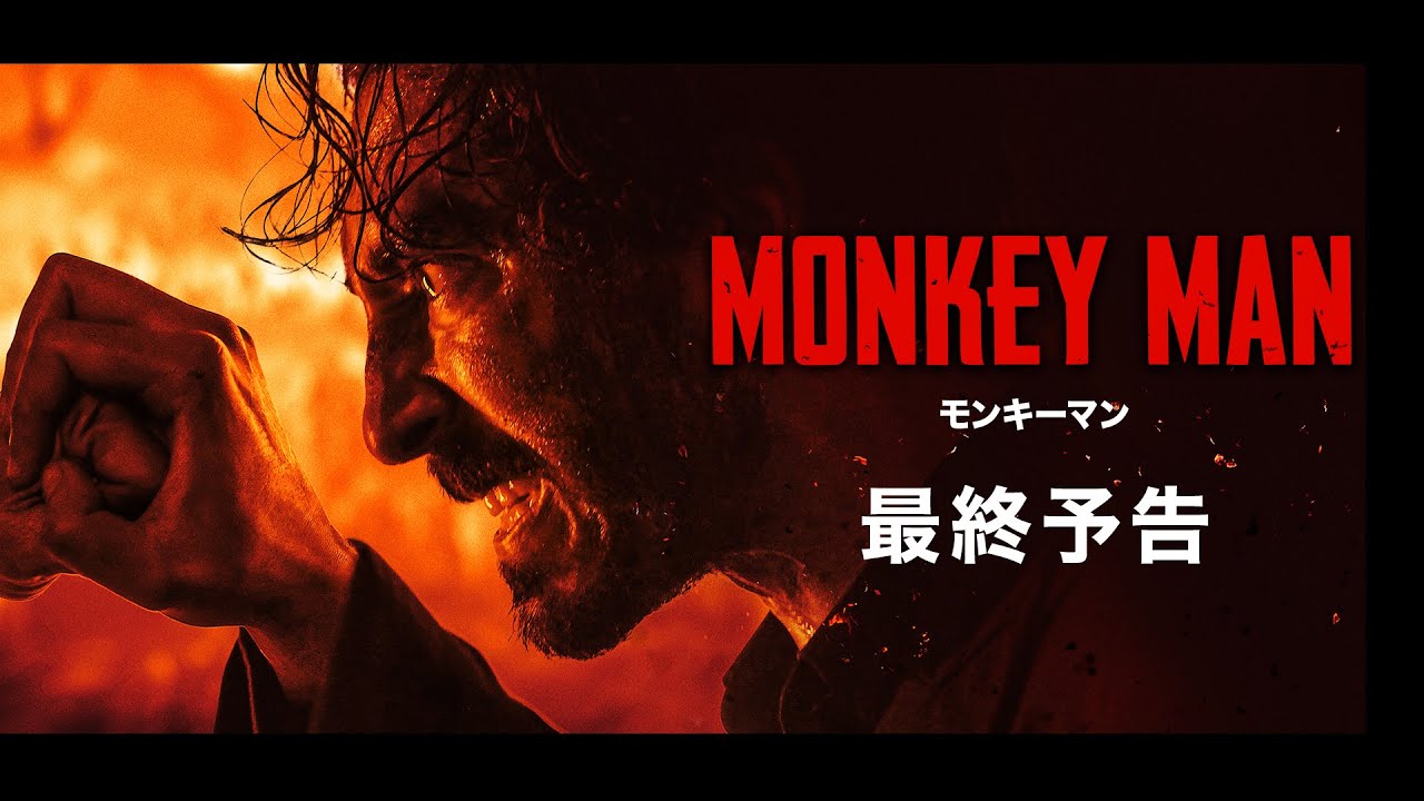 モンキーマン 最終予告】8/23(金)公開 映画『モンキーマン』 - YouTube
