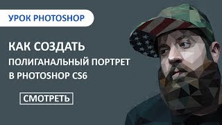 Полигональный портрет в Photoshop (техника low poly) Полигональный портрет в Photoshop (техника low poly)