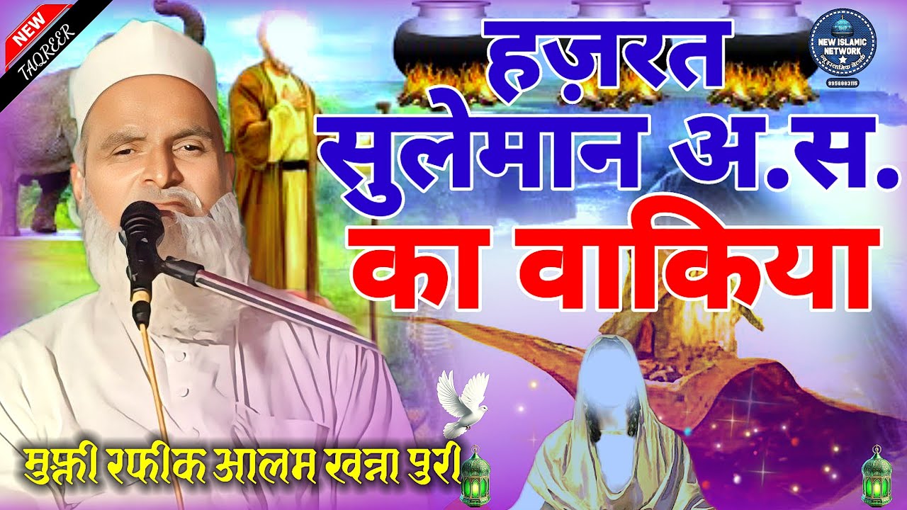 Mufti Rafiq khanna puri || hazrat suleman ka waqia || hazrat suleman alaihissalam ka waqia