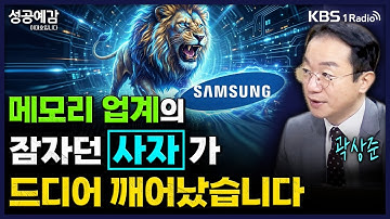 메모리 업계의 잠자던 ‘사자’가 드디어 깨어났습니다 - 곽상준 대표 (매트릭스 투자자문) [성공예감 이대호입니다] | KBS 251222 방송
