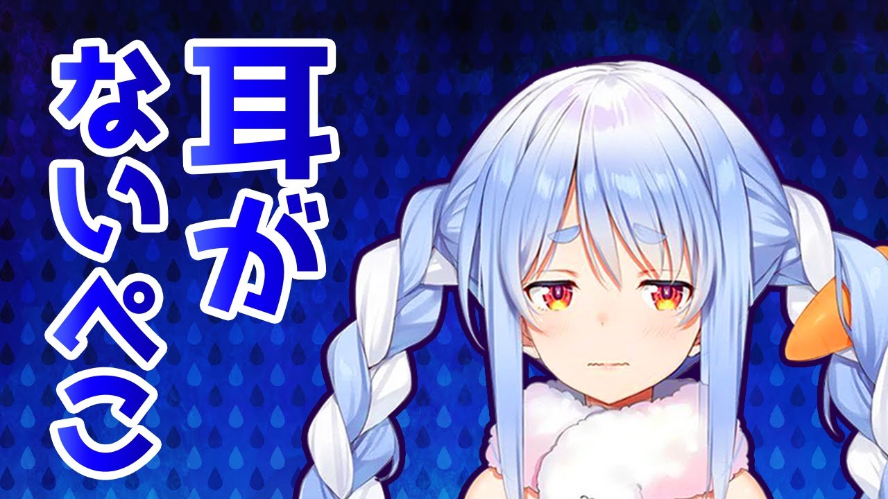 耳がないなった兎田ぺこら