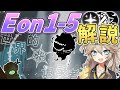 【ソルのRNG】15個の新オーラ+新コンテンツ！Eon1-5アップデートの内容を解説します！【Sol's RNG Eon1】