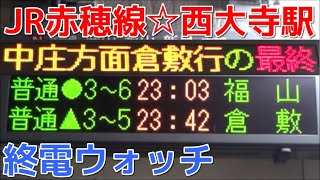 終電ウォッチ☆JR西大寺駅 赤穂線 倉敷行き終電廃止！？