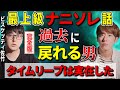 最上級ナニソレ話⚠️過去に戻れる男「タイムリープは実在した」【ビスケッティ佐竹】【西田どらやきの怪研部】