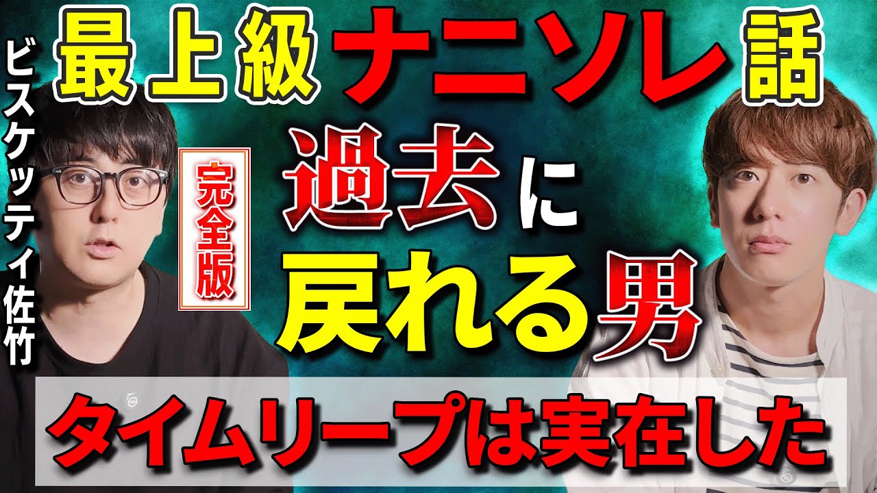 最上級ナニソレ話⚠️過去に戻れる男「タイムリープは実在した」【ビスケッティ佐竹】【西田どらやきの怪研部】