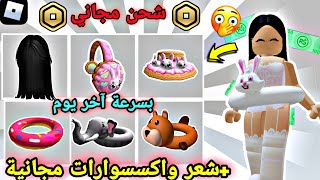 الحقو اليوم حدث جديد🔥شعر واكسسوارات مجانية جديدة في روبلوكس+ شحن روبوكس مجانا معي 🤑 GET FREE ITEMS ✨