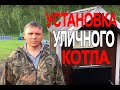 Установка уличного котла!