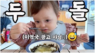 [헝가리부부] 한나의 두번째 생일!! 미역국 시원하게 먹었습니다😄 / #행복 #국제커플 #두돌