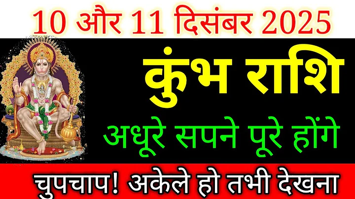कुंभ राशि 10 और 11 दिसंबर 2025 / Kumbh rashi december 2025 / Kumbh rashifal