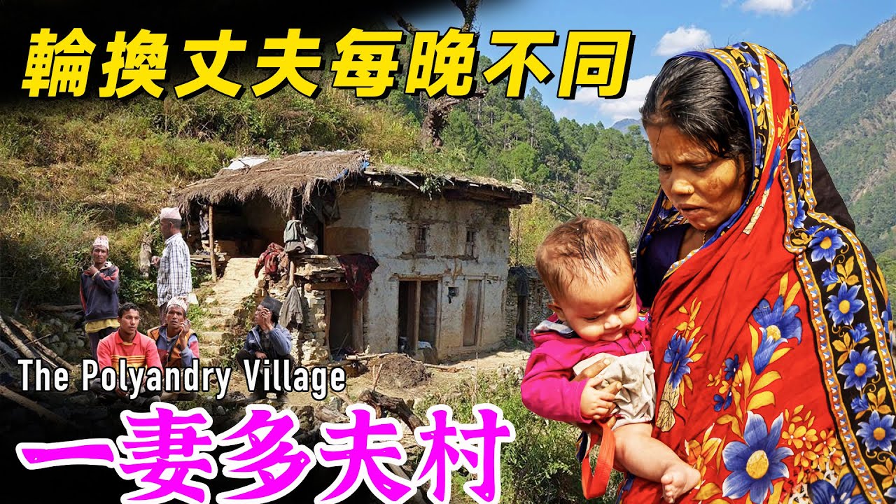 尼泊尔一妻多夫村：女人嫁给兄弟4个，每天晚上不知道和哪个丈夫一起睡！#nepal #polyandry #尼泊尔