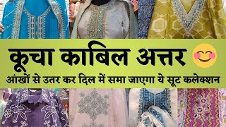 KUCHA KABIL ATTAR CHANDNI CHOWK🤩कॉटन से लेकर पार्टीवियर तक का सारा कलेक्शन #delhi #marketing #market