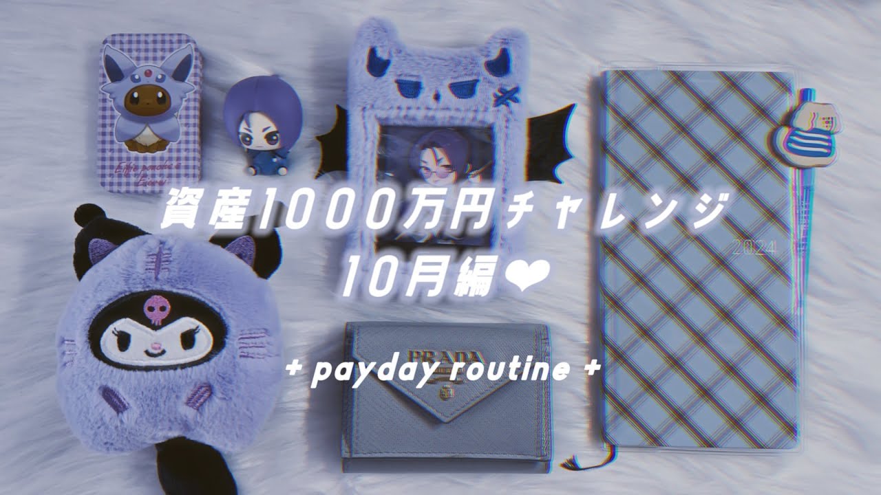 ˗ˏˋ 貯金額・資産公開 ˎˊ˗  給料日ルーティン┋ 1000万円チャレンジ❤︎10月編┋家計管理