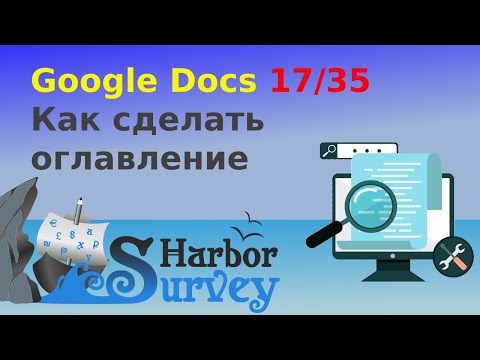 Google Docs 17/35. Как сделать оглавление в гугл-документе