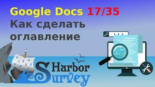 Google Docs 17/35. Как сделать оглавление в гугл-документе