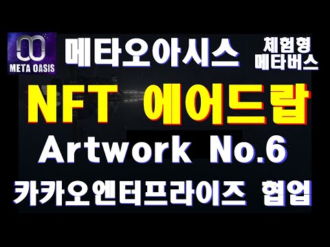   메타오아시스 META OASIS NFT 에어드랍 이벤트 Artwork No 6 지급 카카오엔터프라이즈와 기술 협업 체험형 메타버스