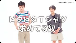 『ピタピタＴシャツ求めてる奴』ジャルジャルのネタのタネ【JARUJARUTOWER】